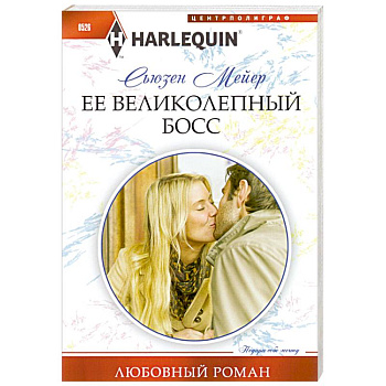 Ее великолепный босс.