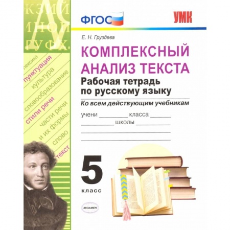 Русский язык. Учебные пособия, книга Комплексный анализ текста. Рабочая тетрадь по русскому языку. 5 класс. купить по скидке