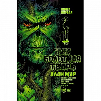 Болотная тварь.Кн.1 Болотная тварь.Кн.1