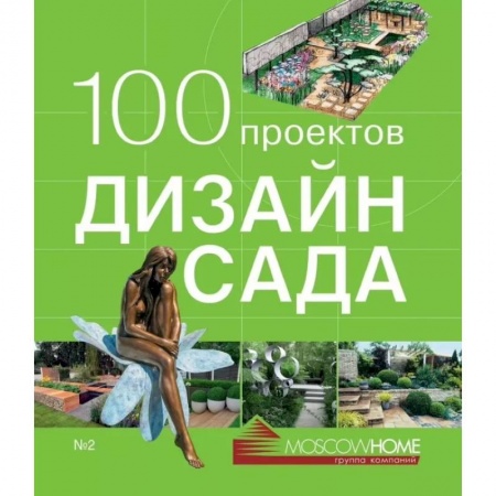 Сад, огород, цветы, дизайн участка, книга 100 проектов.Дизайн сада.Т.2 купить по скидке