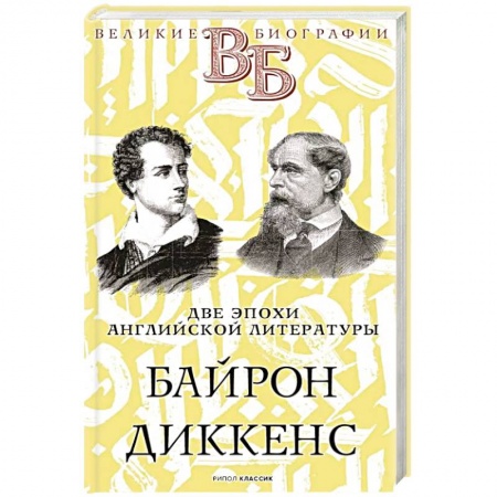 Мемуары, биографии деятелей культуры, искусства, книга Байрон. Диккенс. Две эпохи английской литературы купить по скидке