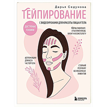 Тейпирование с видеоуроками для красоты лица и тела. Доступные техники