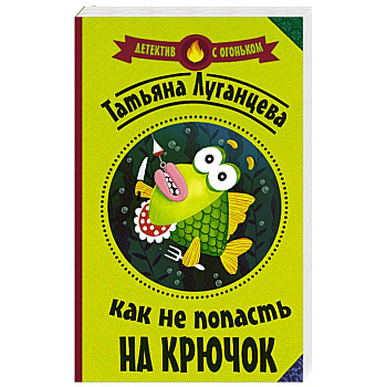 Как не попасть на крючок