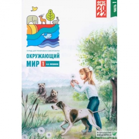 Природоведение. Окружающий мир, книга Окружающий мир. 1 класс. Тетрадь для тренировки и самопроверки. В 2 частях. Часть 1. ФГОС купить по скидке