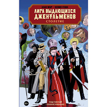 Лига выдающихся джентльменов. Том 3. Столетие Лига выдающихся джентльменов. Том 3. Столетие