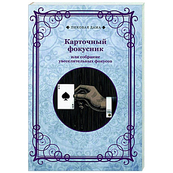 Карточный фокусник или собрание увеселительных фокусов (репринтн) Карточный фокусник или собрание увеселительных фокусов (репринтн)