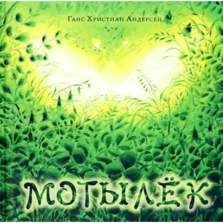 Сказки зарубежных писателей, книга Мотылёк купить по скидке