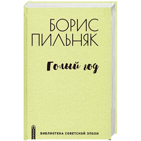 Русская современная проза, книга Голый год купить по скидке