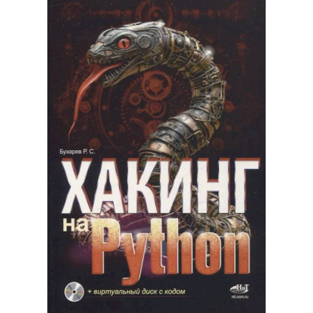 Прочие языки программирования, книга Хакинг на Python + виртуальный диск с кодом купить по скидке