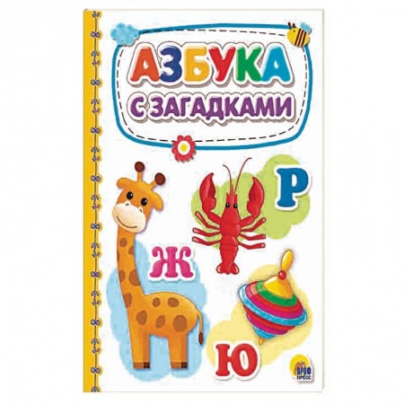 Азбука. Букварь, книга Азбука с загадками купить по скидке