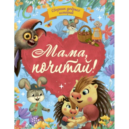 Сказки отечественных писателей, книга Мама, почитай! купить по скидке