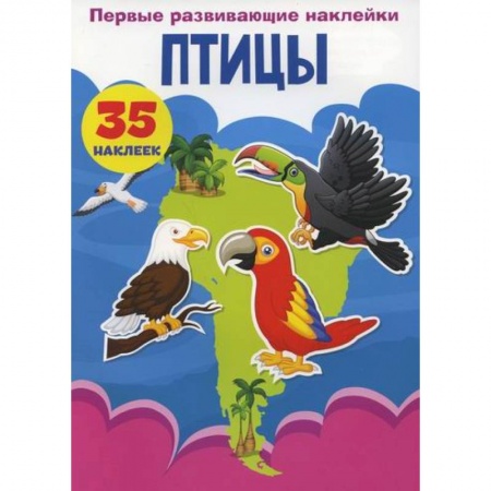 Знакомство с миром, развитие малыша, книга Первые развивающие наклейки. Птицы купить по скидке