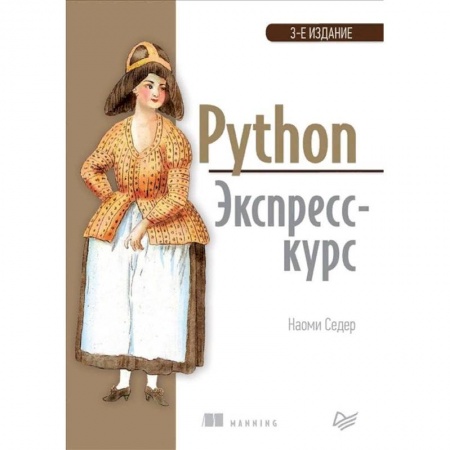 Разработка программного обеспечения, книга Python. Экспресс-курс купить по скидке