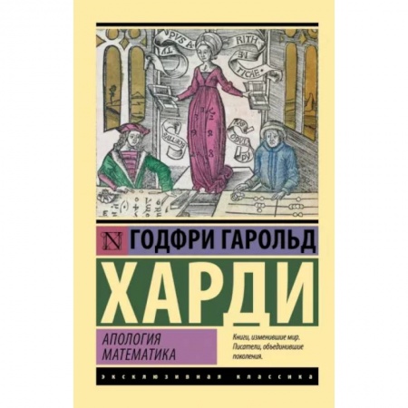 Физико-математические науки, книга Апология математика купить по скидке