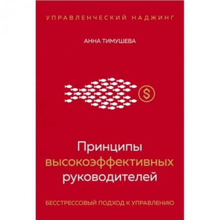 Практическая психология, книга Принципы высокоэффективных руководителей. Управленческий наджинг. Бесстрессовый подход к управлению купить по скидке