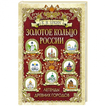 История Древней Руси. Средневековье, книга Золотое кольцо России. Легенды древних городов купить по скидке
