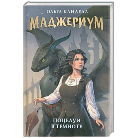 Русское фэнтези, книга Маджериум. Поцелуй в темноте купить по скидке