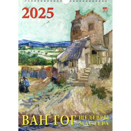 Календарь настенный на 2025 год Ван Гог. Шедевры мастера