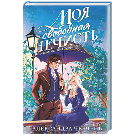 Русское фэнтези, книга Моя свободная нечисть купить по скидке