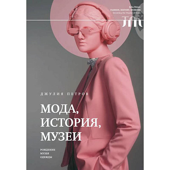 Мода, история, музеи. Рождение музея одежды