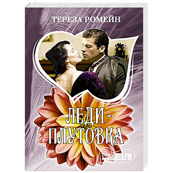 Леди-плутовка