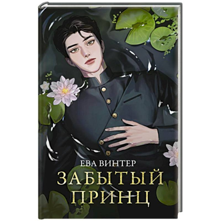 Русское фэнтези, книга Забытый принц купить по скидке