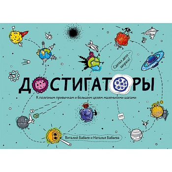 Достигаторы. К полезным привычкам и большим целям маленькими шагами: Книга с историями авторов, советами экспертов и инструкциями. Мечталки. 12 постеров для отчесания достижений