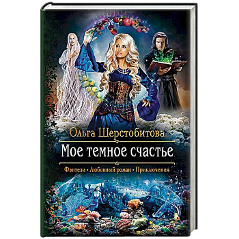 Мое темное счастье