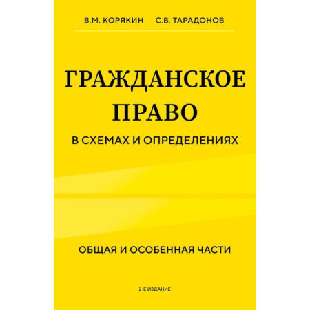 Юриспруденция. Общие вопросы права, книга Гражданское право в схемах и определениях. Общая и особенная части. 2-е издание купить по скидке