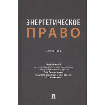 Энергетическое право. Учебник