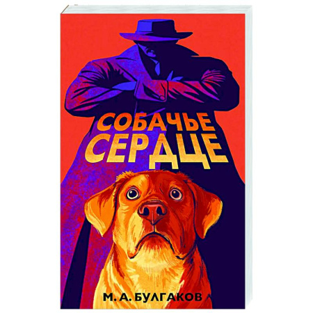 Русская классика, книга Собачье сердце (арт-издание с иллюстрациями) купить по скидке