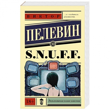 Русская современная проза, книга S.N.U.F.F. купить по скидке