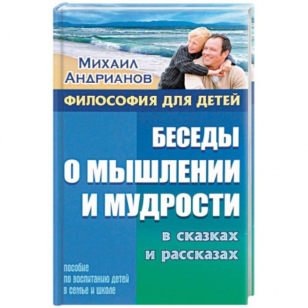 Воспитание и педагогика, книга Беседы о мышлении и мудрости в сказках и рассказах купить по скидке