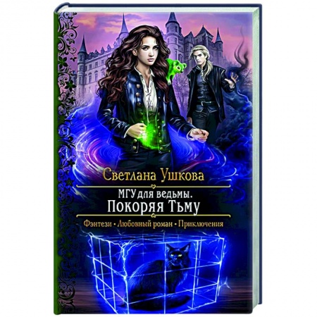 Русское фэнтези, книга МГУ для ведьмы. Покоряя Тьму купить по скидке