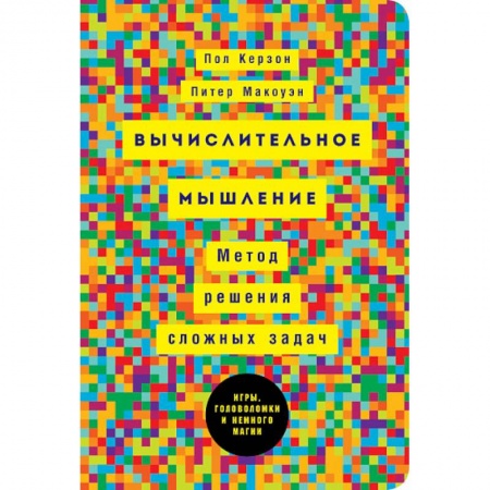 Физико-математические науки, книга Вычислительное мышление: Метод решения сложных задачи купить по скидке