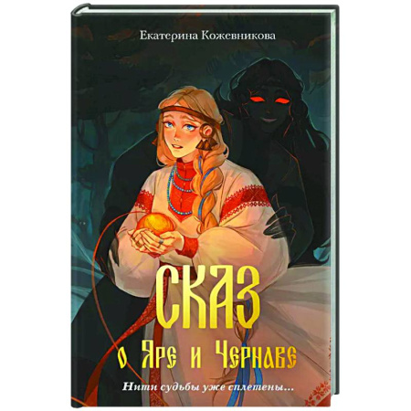 Мистика. Фантастика. Фэнтези, книга Сказ о Яре и Чернаве купить по скидке