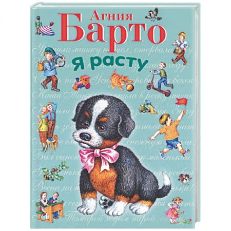 Поэзия для детей, книга Я расту. Стихи купить по скидке