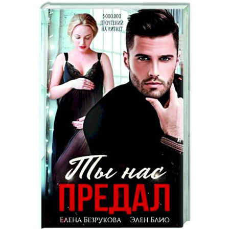 Отечественный любовный роман, книга Ты нас предал купить по скидке