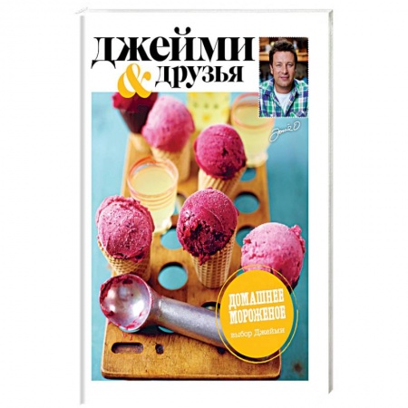 Выпечка, десерты, книга Выбор Джейми. Домашнее мороженое купить по скидке