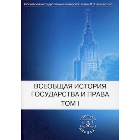История и теория права, книга Всеобщая история государства и права купить по скидке