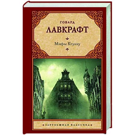 Мистика, ужасы, книга Мифы Ктулху купить по скидке