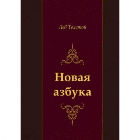 Азбука. Букварь, книга Новая азбука купить по скидке