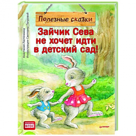 Сказки отечественных писателей, книга Зайчик Сева не хочет идти в детский сад! Полезные сказки купить по скидке