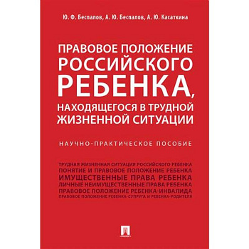 Правовое положение российского ребенка, находящегося в трудной жизненной ситуации