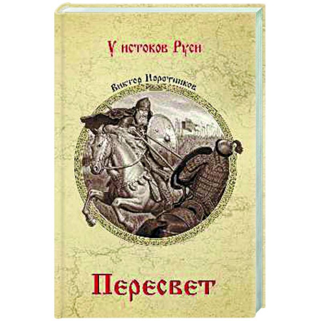 Русская классика, книга Пересвет купить по скидке