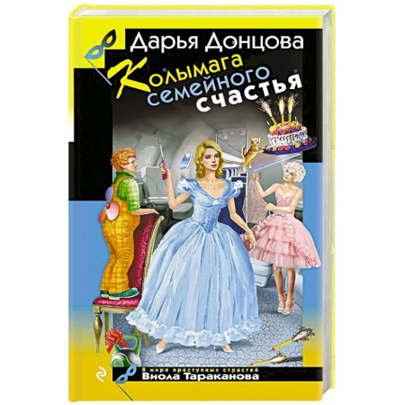 Комедийный, иронический детектив, книга Колымага семейного счастья купить по скидке