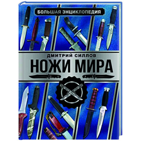 Другие виды коллекционирования, книга Большая энциклопедия. Ножи мира купить по скидке