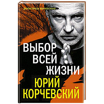 Выбор всей жизни