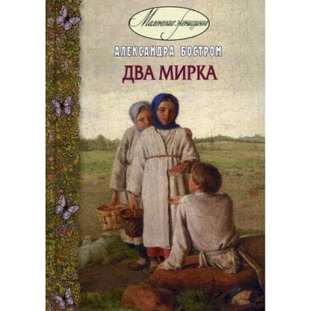 Современная художественная проза, книга Два мирка купить по скидке