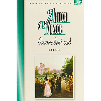 Вишнёвый сад. Пьесы